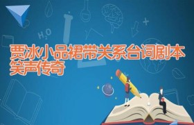 贾冰小品裙带关系台词剧本 笑声传奇