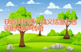 铁岭拜把团小品义结金兰台词剧本 笑声传奇