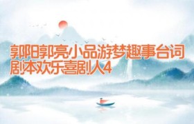 郭阳郭亮小品游梦趣事台词剧本欢乐喜剧人4