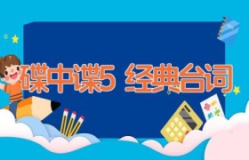 碟中谍5经典台词