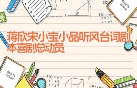 蒋欣宋小宝小品听风台词剧本 喜剧总动员