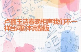 卢鑫玉浩春晚相声我们不一样台词剧本 完整版