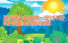 逗伴酱小品租房一定过不好吗台词剧本 笑星闯地球