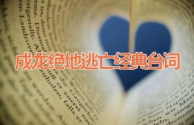 成龙绝地逃亡经典台词