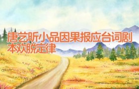 唐艺昕小品因果报应台词剧本 欢脱定律