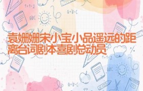 袁姗姗宋小宝小品遥远的距离台词剧本 喜剧总动员