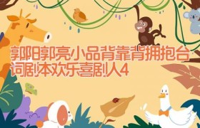 郭阳郭亮小品背靠背拥抱台词剧本欢乐喜剧人4