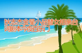狄志杰金星小品替女相亲台词剧本 今夜百乐门