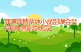 郭涛鄂博贾冰小品别误会台词剧本 喜剧总动员2