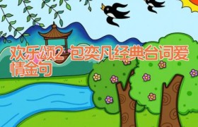 欢乐颂2包奕凡经典台词 爱情金句