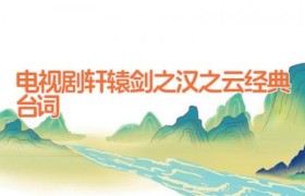电视剧轩辕剑之汉之云经典台词