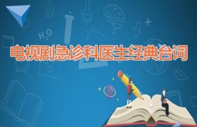 电视剧急诊科医生经典台词