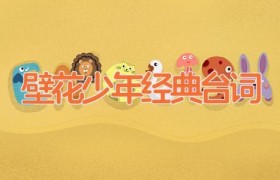 壁花少年经典台词