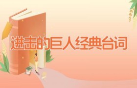 进击的巨人经典台词