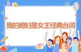我的媳妇是女王经典台词