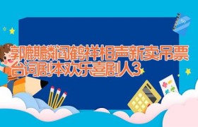 郭麒麟阎鹤祥相声新卖吊票台词剧本 欢乐喜剧人3