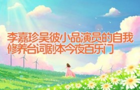 李嘉珍吴彼小品演员的自我修养台词剧本 今夜百乐门