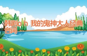 韩剧oh我的鬼神大人经典台词