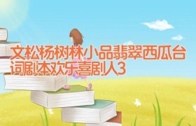 文松杨树林小品翡翠西瓜台词剧本 欢乐喜剧人3