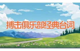 搏击俱乐部经典台词