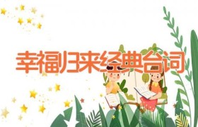 幸福归来经典台词
