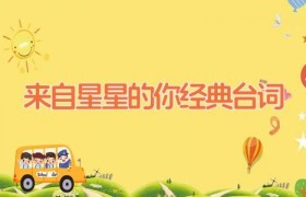 来自星星的你经典台词