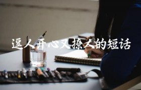 逗人开心又撩人的短话
