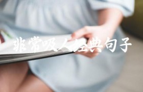 非常吸人经典句子
