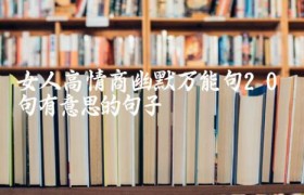 女人高情商幽默万能句（20句有意思的句子）