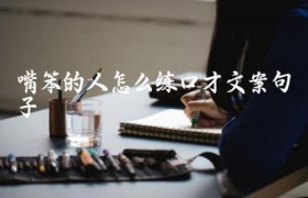 嘴笨的人怎么练口才文案句子