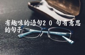 有趣味的语句（20句有意思的句子）