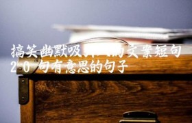 搞笑幽默吸引人的文案短句（20句有意思的句子）