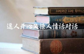逗人开心又撩人情话对话