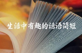 生活中有趣的话语简短