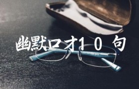 幽默口才10句
