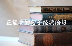 正能量的句子经典语句