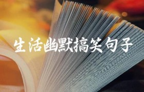 生活幽默搞笑句子