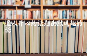 逗人开心的话题幽默风趣的话
