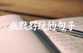 幽默好玩的句子