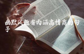 幽默风趣有内涵高情商的句子