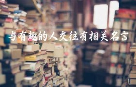 与有趣的人交往有相关名言