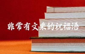 非常有文采的祝福语