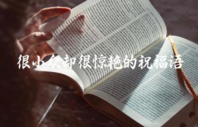 很小众却很惊艳的祝福语