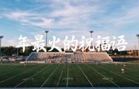 2024年最火的祝福语