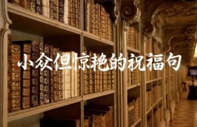 小众但惊艳的祝福句