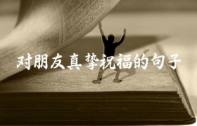 对朋友真挚祝福的句子