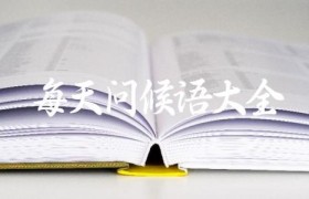 每天问候语大全