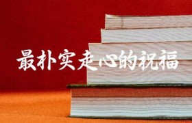 最朴实走心的祝福