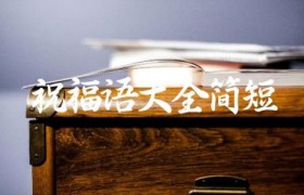祝福语大全简短