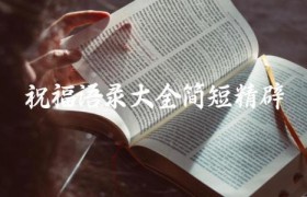 祝福语录大全简短精辟